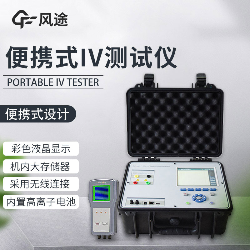 便攜式IV測試儀，光伏運(yùn)維人員的必備儀器！